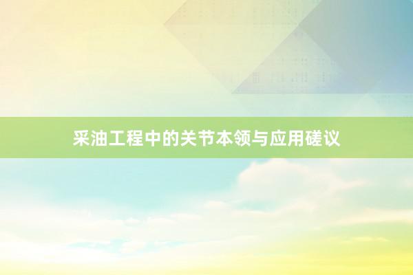 采油工程中的关节本领与应用磋议