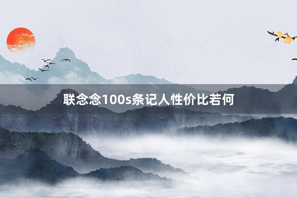 联念念100s条记人性价比若何