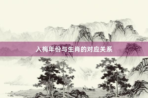 入梅年份与生肖的对应关系