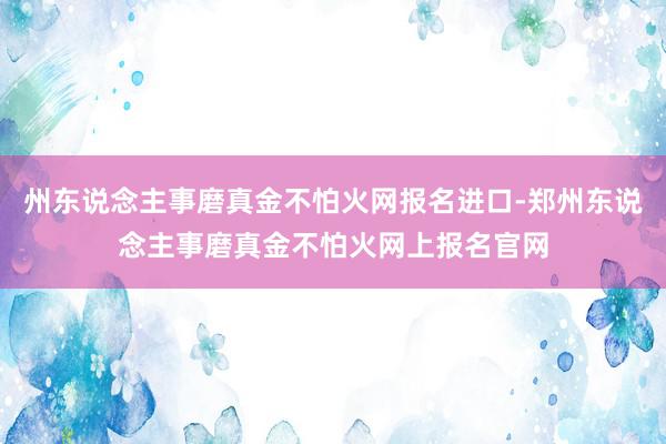 州东说念主事磨真金不怕火网报名进口-郑州东说念主事磨真金不怕火网上报名官网