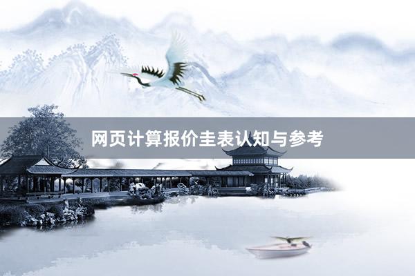 网页计算报价圭表认知与参考