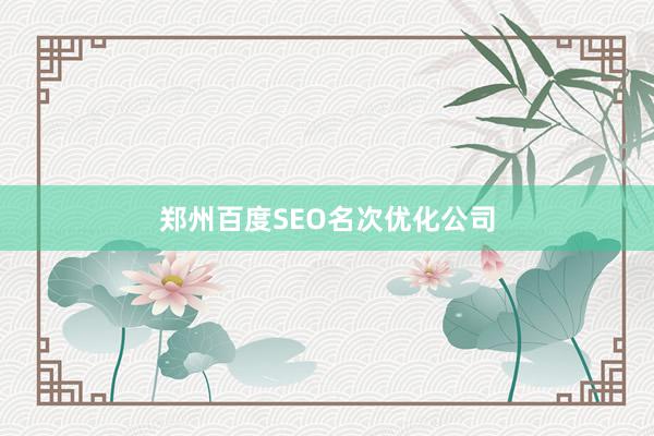郑州百度SEO名次优化公司