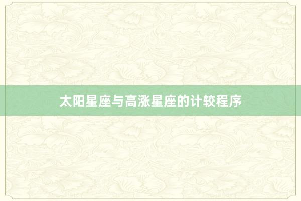 太阳星座与高涨星座的计较程序