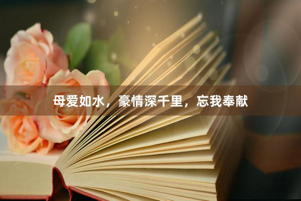母爱如水，豪情深千里，忘我奉献