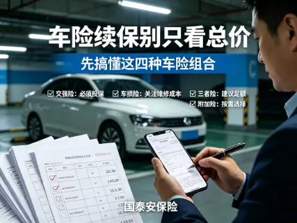 车险到期续保，别再只问“全险”多少钱了(图1)