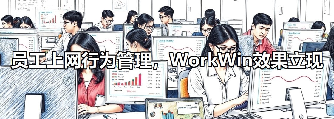 上網(wǎng)行為管理