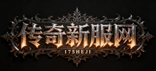 今日新开传奇1.76复古打宝路线实测 沃玛祖玛赤月三点位蹲守